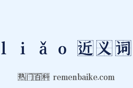 liǎo近义词是什么意思的图片